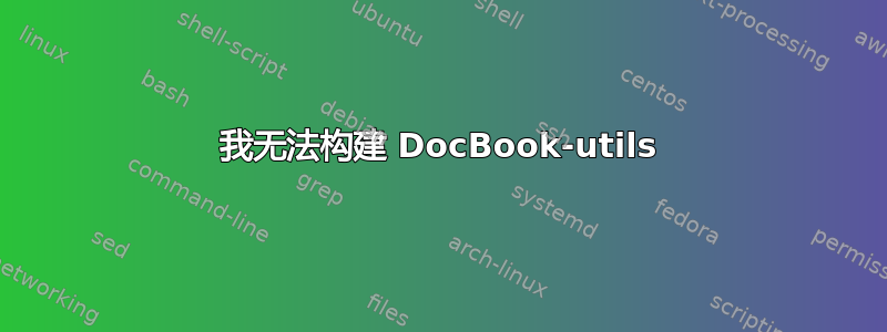 我无法构建 DocBook-utils