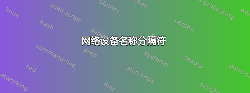 网络设备名称分隔符