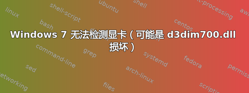 Windows 7 无法检测显卡（可能是 d3dim700.dll 损坏）