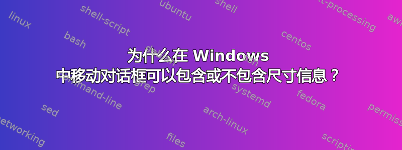 为什么在 Windows 中移动对话框可以包含或不包含尺寸信息？