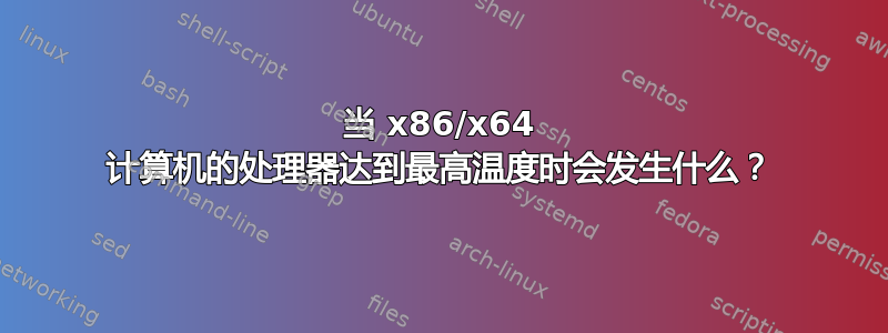 当 x86/x64 计算机的处理器达到最高温度时会发生什么？