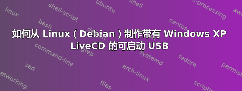 如何从 Linux（Debian）制作带有 Windows XP LiveCD 的可启动 USB