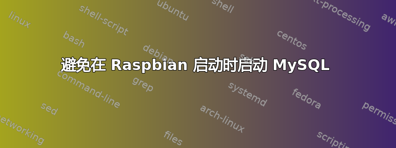 避免在 Raspbian 启动时启动 MySQL