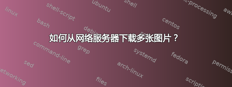 如何从网络服务器下载多张图片？