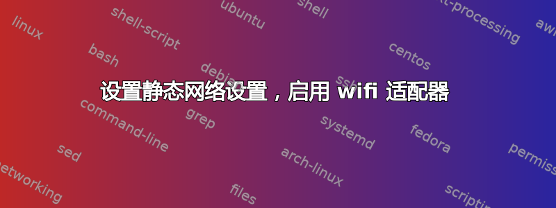 设置静态网络设置，启用 wifi 适配器