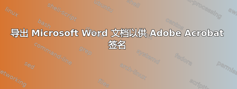 导出 Microsoft Word 文档以供 Adob​​e Acrobat 签名