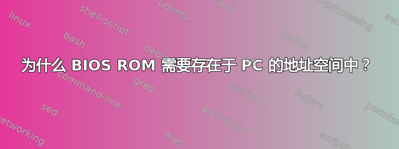 为什么 BIOS ROM 需要存在于 PC 的地址空间中？