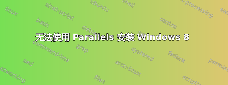 无法使用 Parallels 安装 Windows 8