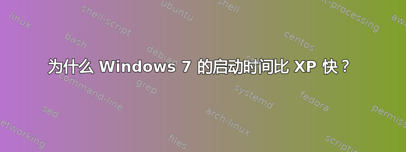 为什么 Windows 7 的启动时间比 XP 快？