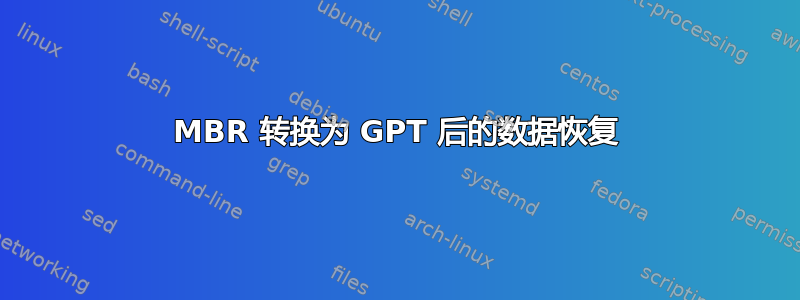 MBR 转换为 GPT 后的数据恢复