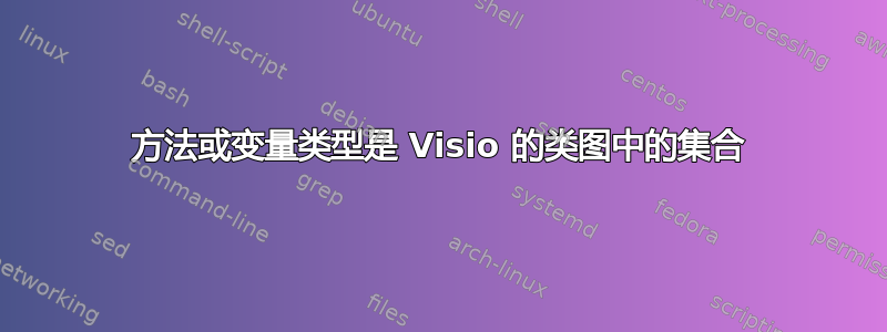 方法或变量类型是 Visio 的类图中的集合