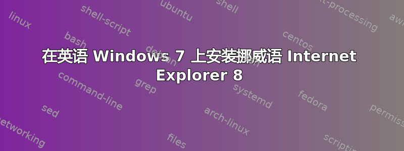 在英语 Windows 7 上安装挪威语 Internet Explorer 8