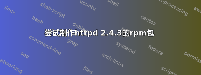 尝试制作httpd 2.4.3的rpm包