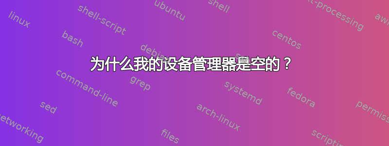 为什么我的设备管理器是空的？