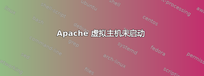 Apache 虚拟主机未启动