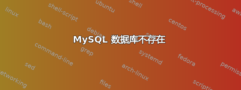 MySQL 数据库不存在