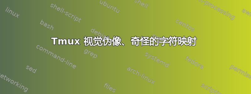 Tmux 视觉伪像、奇怪的字符映射