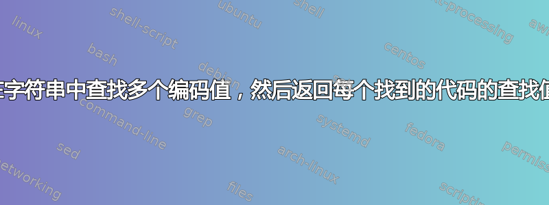 在字符串中查找多个编码值，然后返回每个找到的代码的查找值