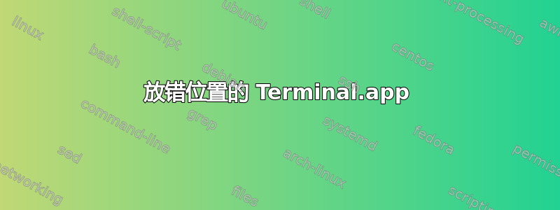 放错位置的 Terminal.app