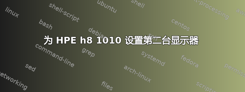 为 HPE h8 1010 设置第二台显示器