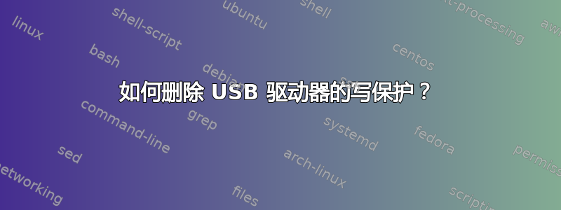 如何删除 USB 驱动器的写保护？