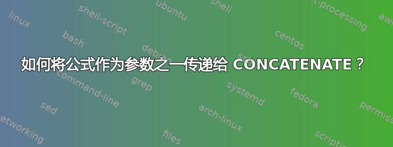 如何将公式作为参数之一传递给 CONCATENATE？