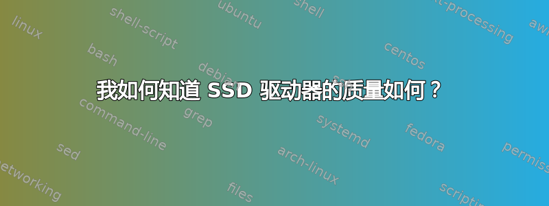 我如何知道 SSD 驱动器的质量如何？