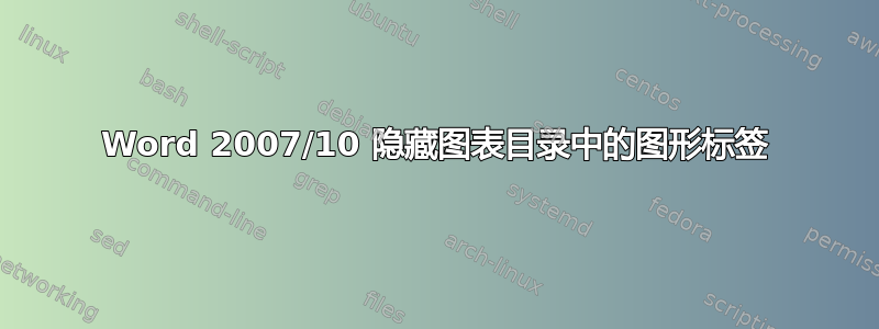 Word 2007/10 隐藏图表目录中的图形标签