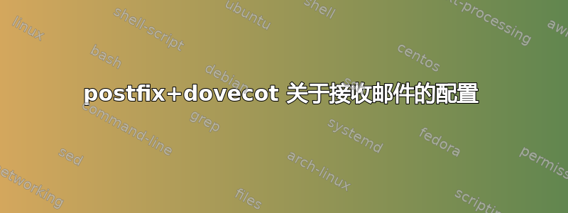 postfix+dovecot 关于接收邮件的配置