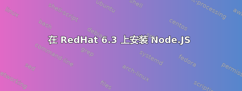 在 RedHat 6.3 上安装 Node.JS