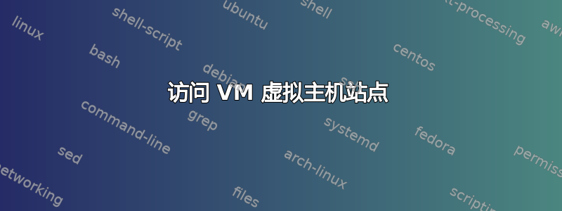 访问 VM 虚拟主机站点