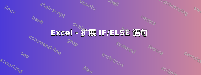 Excel - 扩展 IF/ELSE 语句