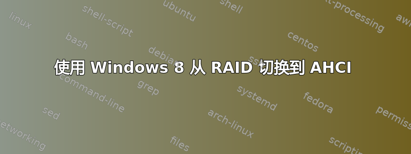 使用 Windows 8 从 RAID 切换到 AHCI