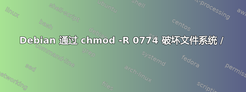 Debian 通过 chmod -R 0774 破坏文件系统 /