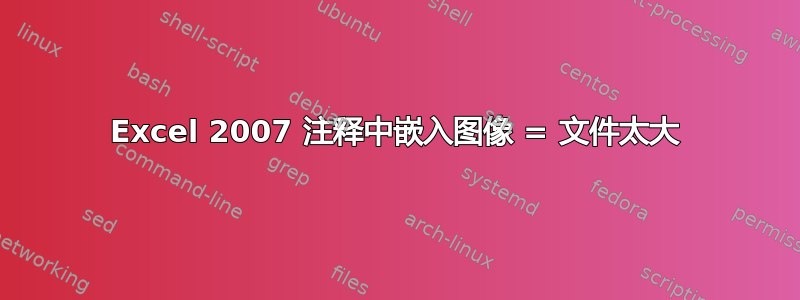 Excel 2007 注释中嵌入图像 = 文件太大