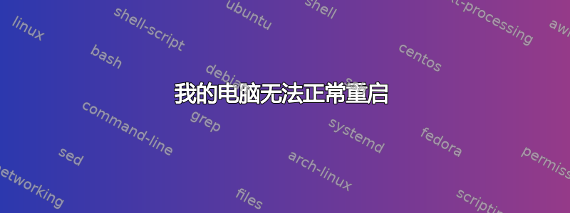 我的电脑无法正常重启