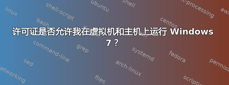 许可证是否允许我在虚拟机和主机上运行 Windows 7？