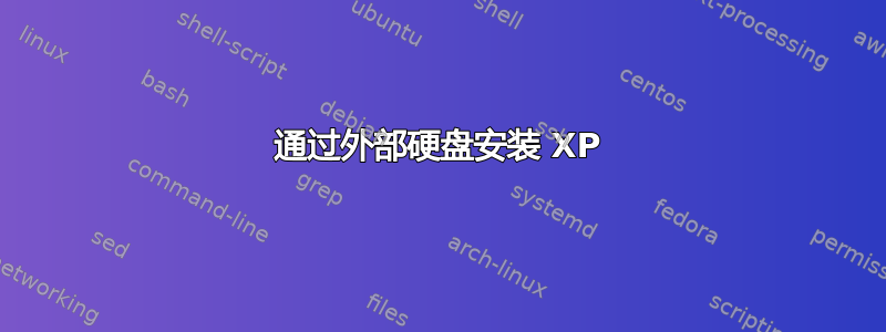 通过外部硬盘安装 XP