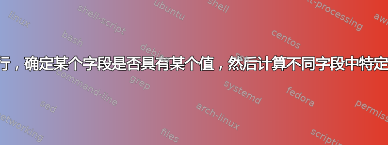 查看某一行，确定某个字段是否具有某个值，然后计算不同字段中特定值的数量