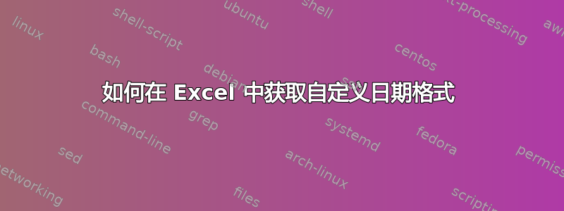 如何在 Excel 中获取自定义日期格式