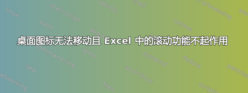 桌面图标无法移动且 Excel 中的滚动功能不起作用