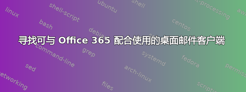 寻找可与 Office 365 配合使用的桌面邮件客户端