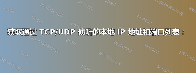 获取通过 TCP/UDP 侦听的本地 IP 地址和端口列表：