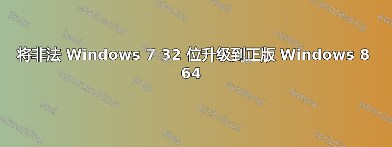 将非法 Windows 7 32 位升级到正版 Windows 8 64 