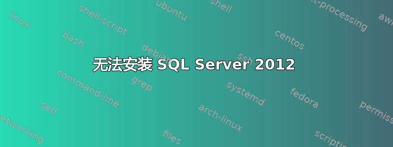 无法安装 SQL Server 2012