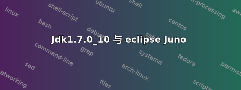 Jdk1.7.0_10 与 eclipse Juno