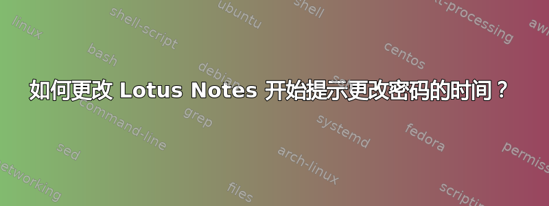 如何更改 Lotus Notes 开始提示更改密码的时间？