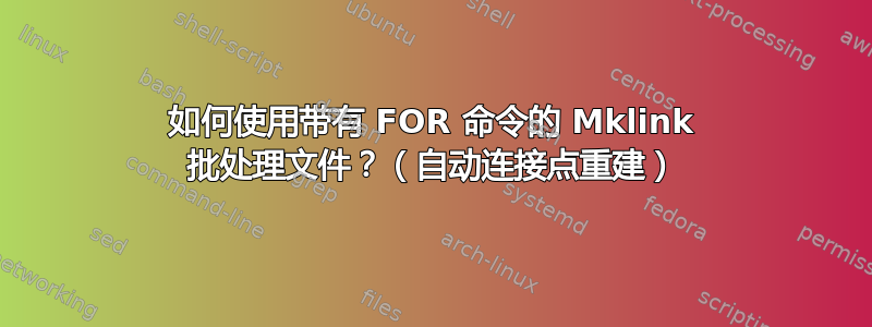 如何使用带有 FOR 命令的 Mklink 批处理文件？（自动连接点重建）