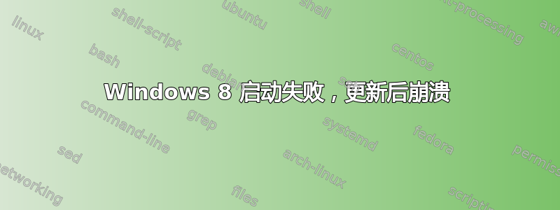 Windows 8 启动失败，更新后崩溃