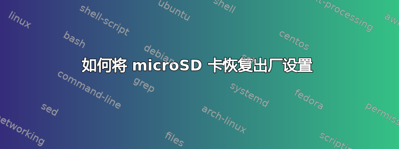 如何将 microSD 卡恢复出厂设置